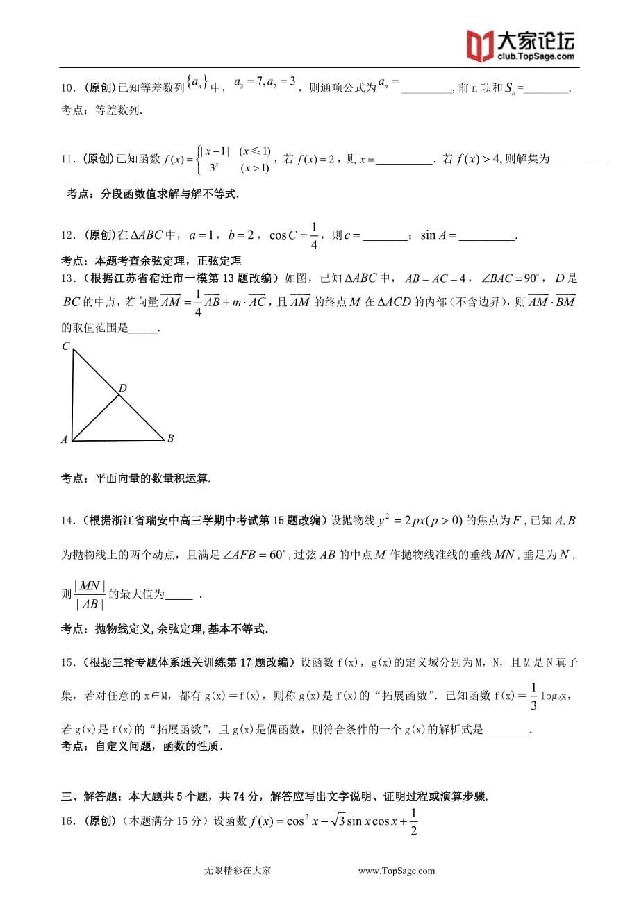 高中数学高中2015年高考模拟杭州命题比赛高三数学31份 2015031810151033073_第5页