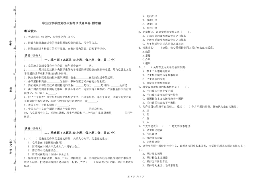 职业技术学院党校毕业考试试题B卷 附答案.doc_第1页