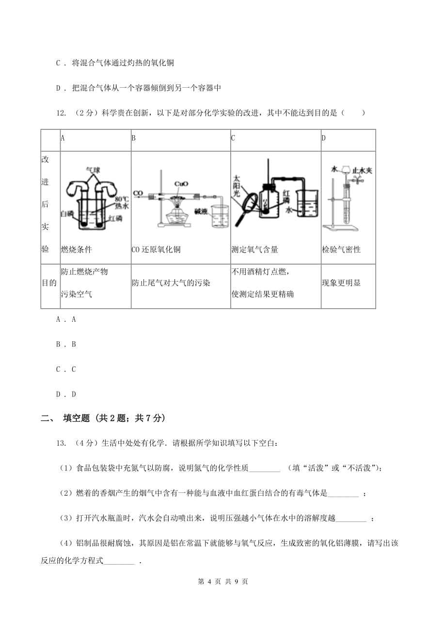 2019-2020学年人教版化学九年级上册第六单元课题3 二氧化碳和一氧化碳 同步训练（II ）卷.doc_第4页