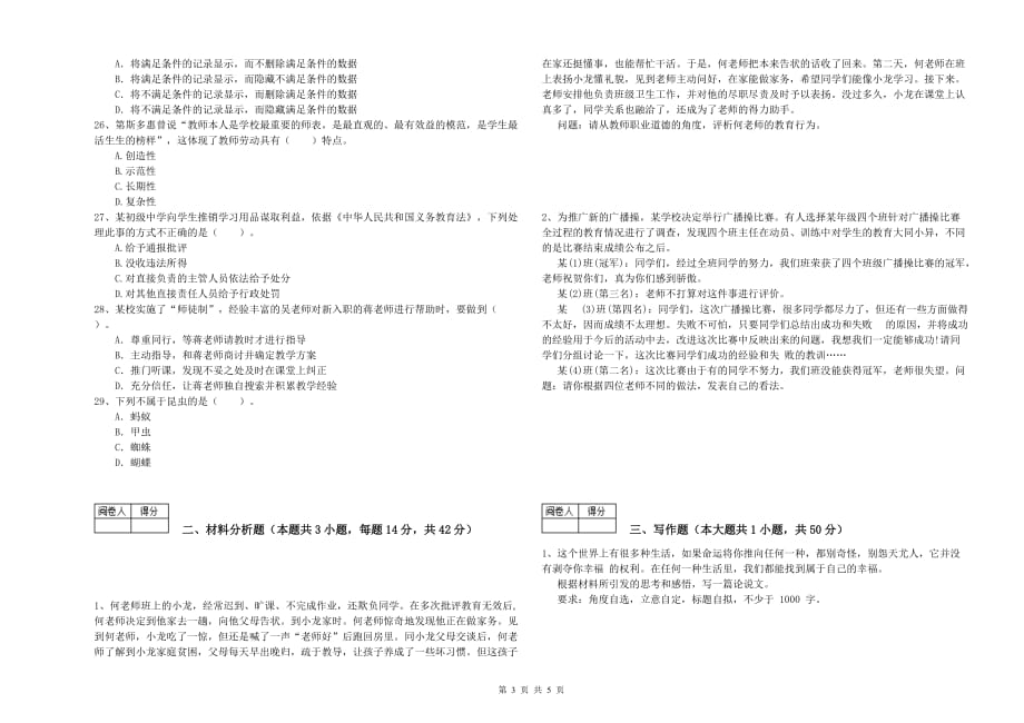 2020年教师资格证考试《综合素质（中学）》模拟考试试卷B卷 附解析.doc_第3页