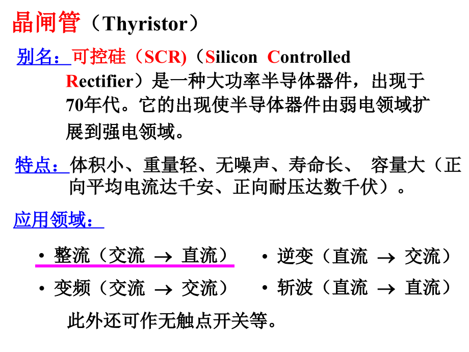 电工技术电子技术-第17章-可控硅及其应用_第2页