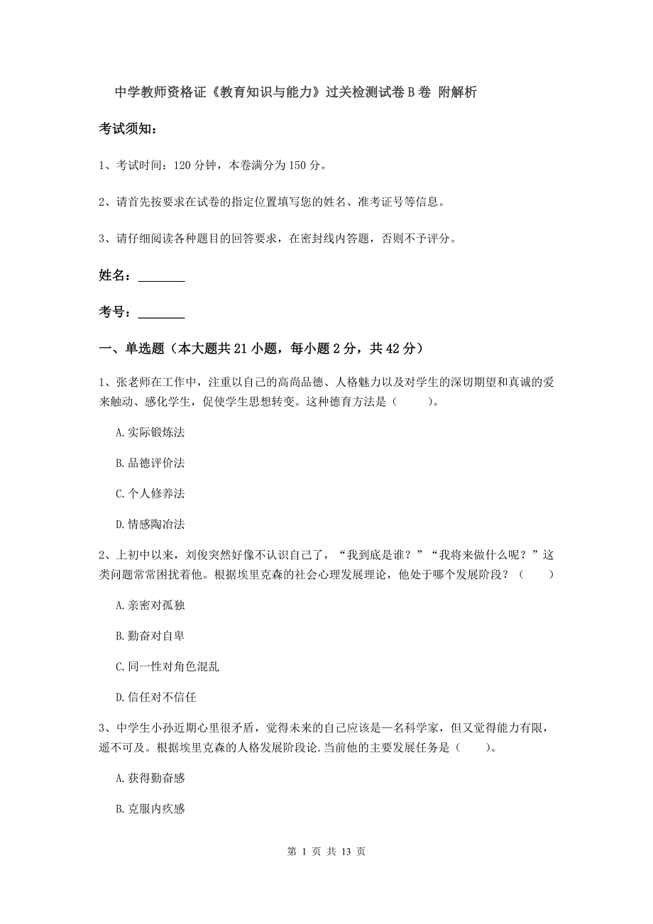 中学教师资格证《教育知识与能力》过关检测试卷B卷 附解析.doc_第1页