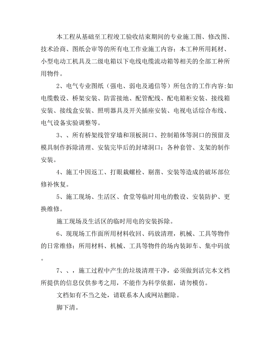 水电班组施工协议样本_第4页