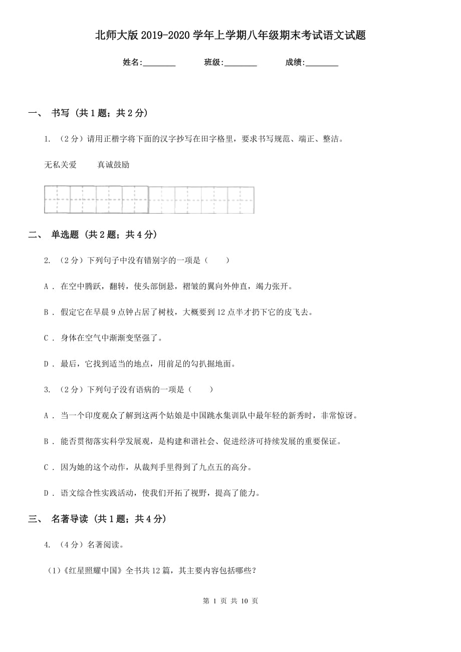 北师大版2019-2020学年上学期八年级期末考试语文试题.doc_第1页