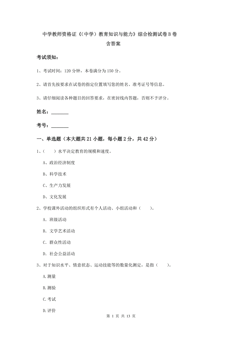 中学教师资格证《（中学）教育知识与能力》综合检测试卷B卷 含答案.doc_第1页