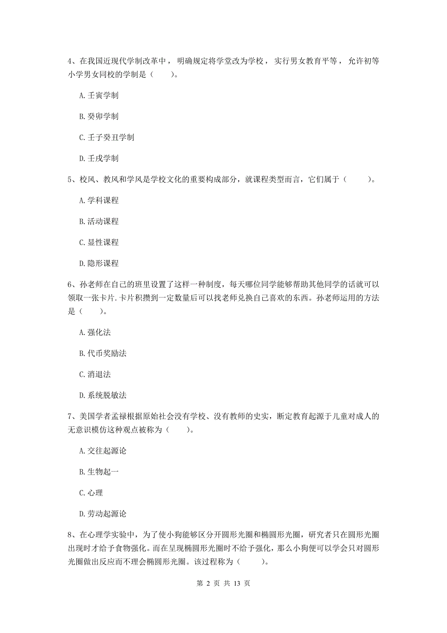 中学教师资格证《（中学）教育知识与能力》综合检测试卷B卷 含答案.doc_第2页