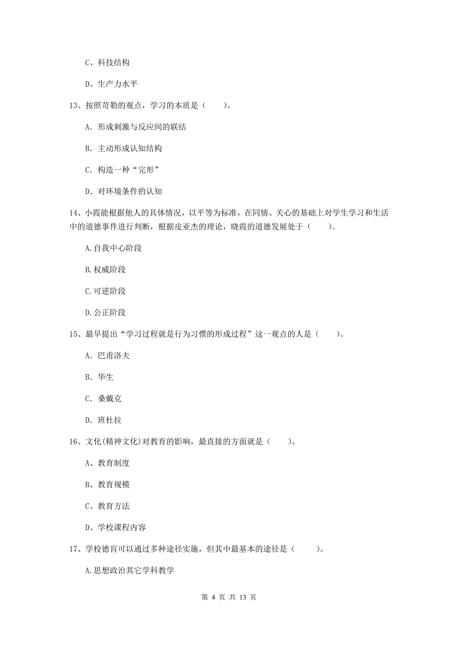 中学教师资格证《（中学）教育知识与能力》综合检测试卷B卷 含答案.doc_第4页