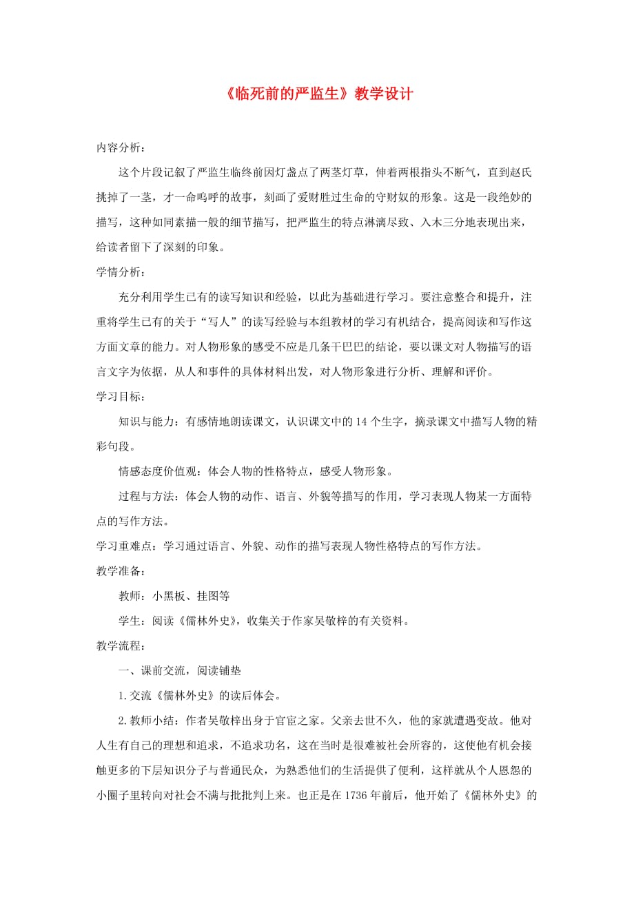 五年级语文下册临死前的严监生教学设计新人教版.doc_第1页