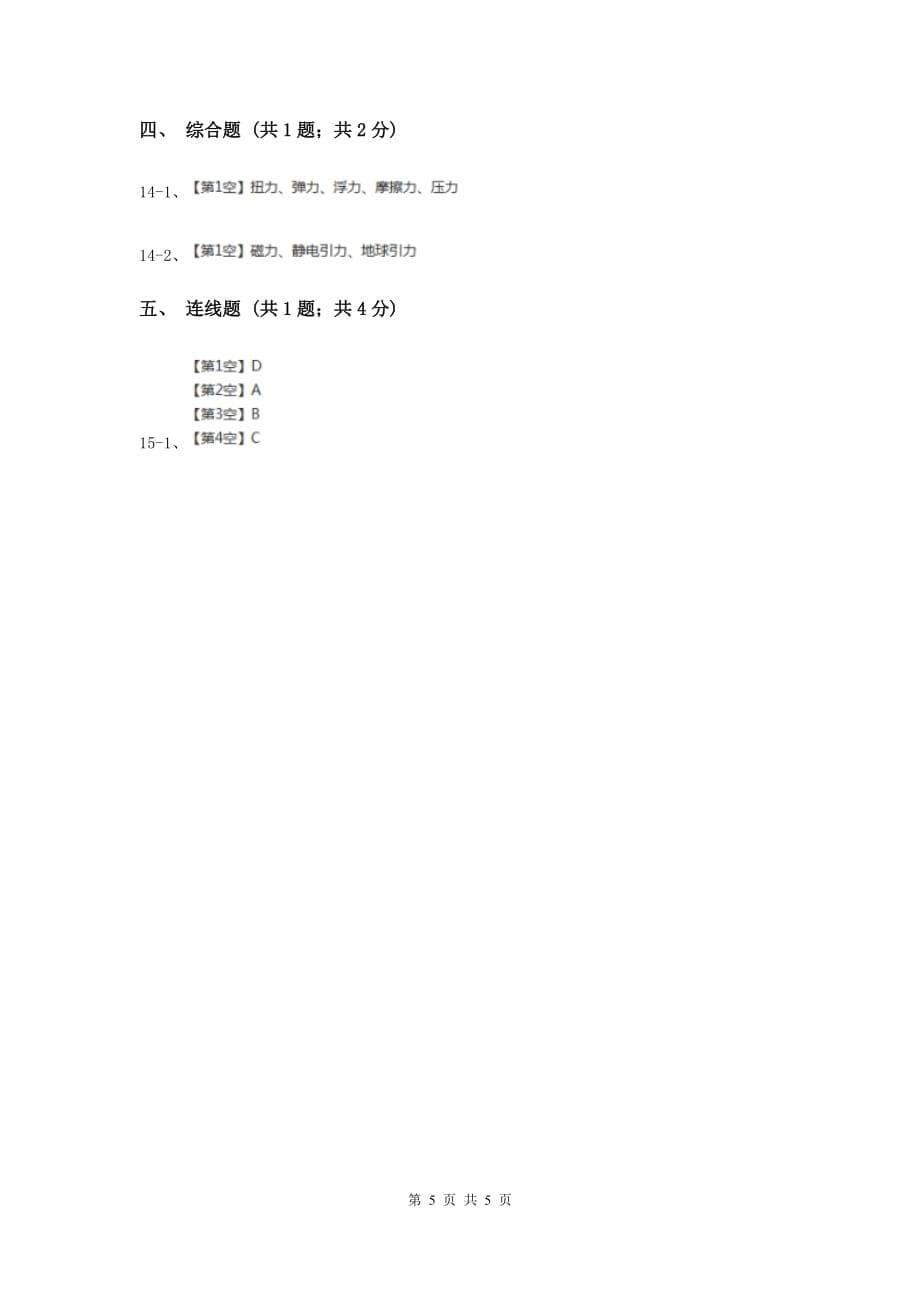 冀教版科学四年级上册第三单元第二课常见的力同步练习D卷.doc_第5页