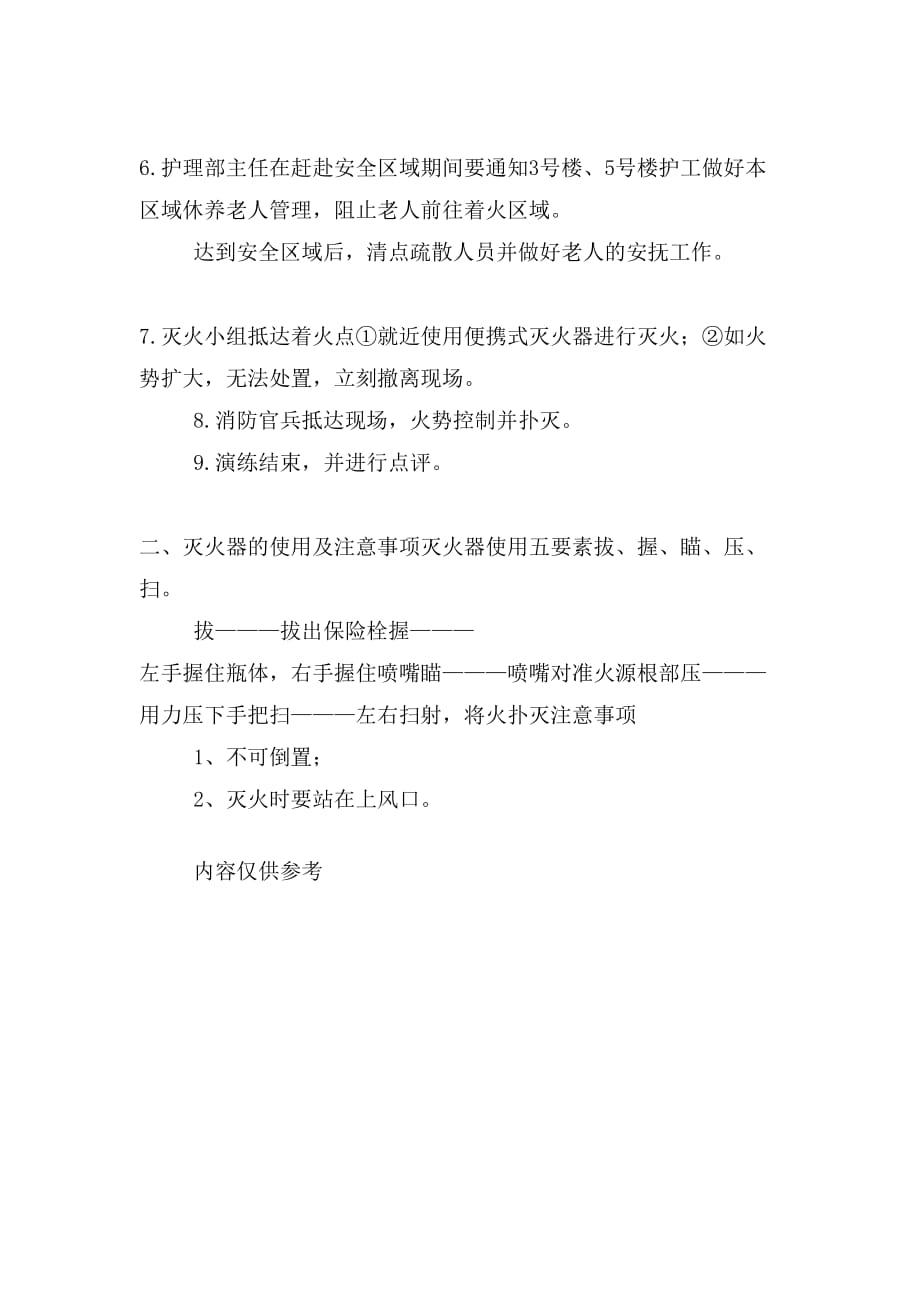 XX区社会福利中心消防疏散应急预案演练范本_第3页