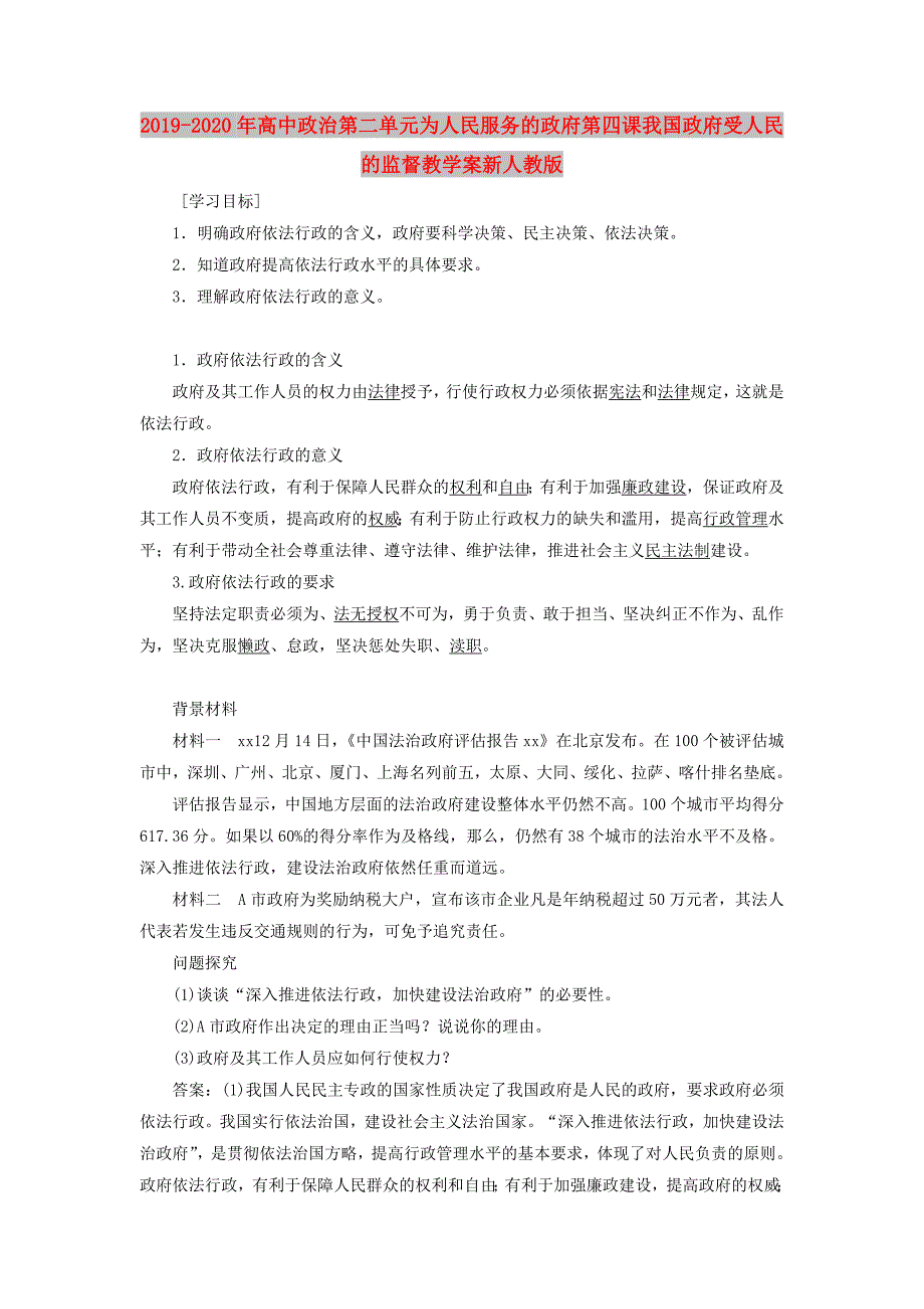 2019-2020年高中政治第二单元为人民服务的政府第四课我国政府受人民的监督教学案新人教版.doc_第1页