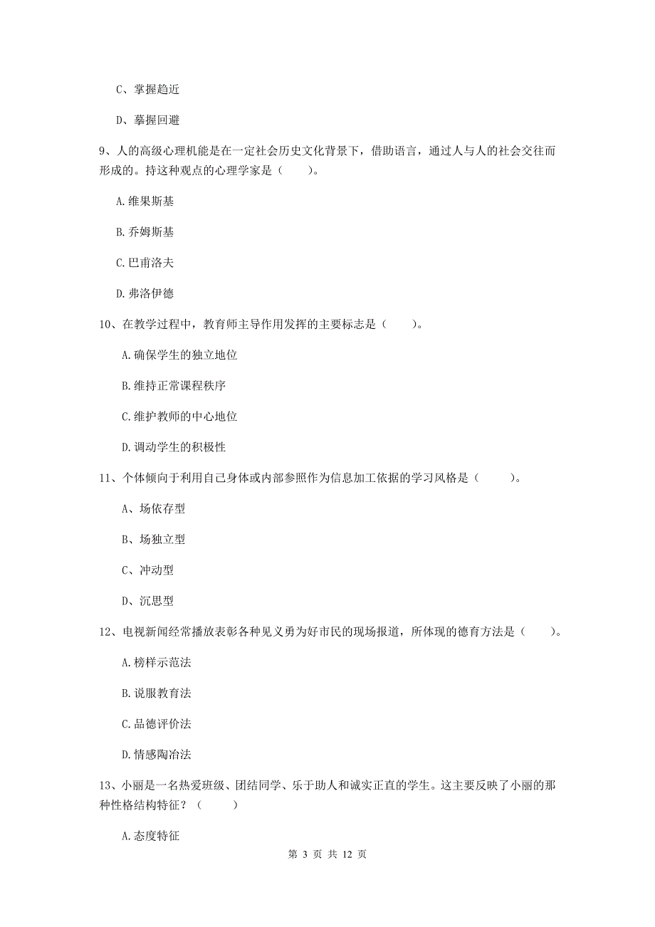 2020年中学教师资格考试《教育知识与能力》综合检测试题D卷 附答案.doc_第3页