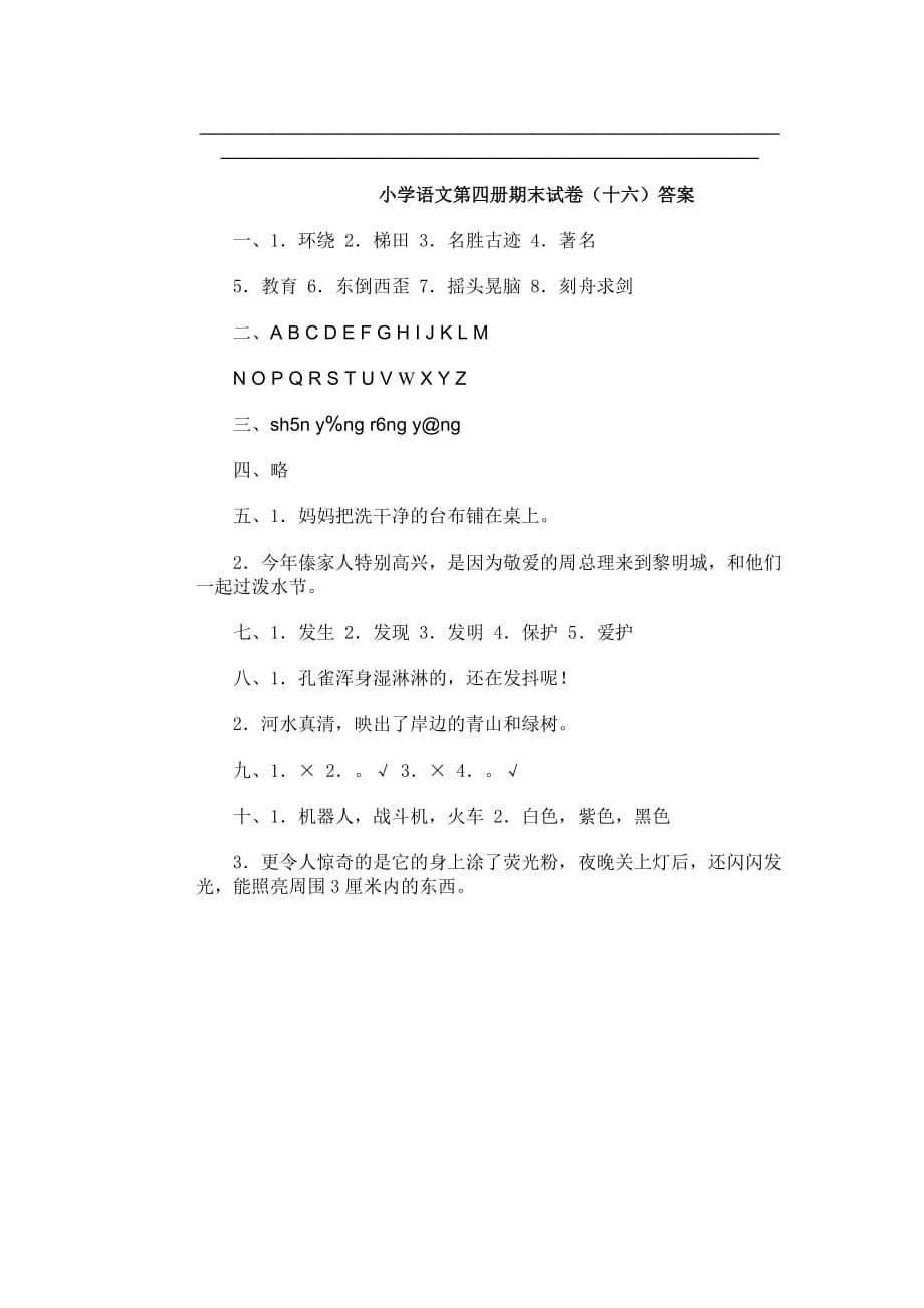 2019年小学语文第四册期末试卷16人教版-二年级语文试题.doc_第4页