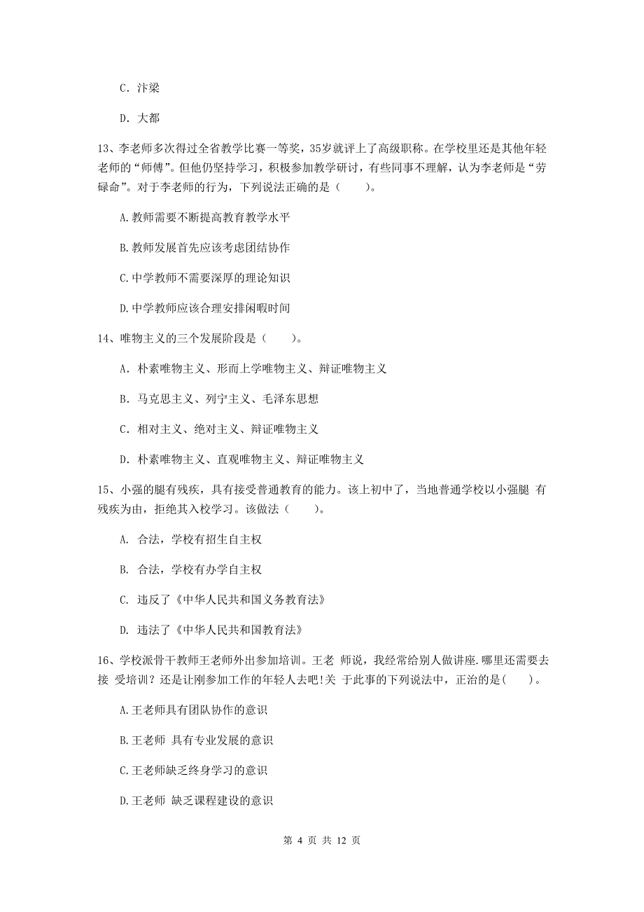 中学教师资格证考试《综合素质》每日一练试题C卷 附解析.doc_第4页