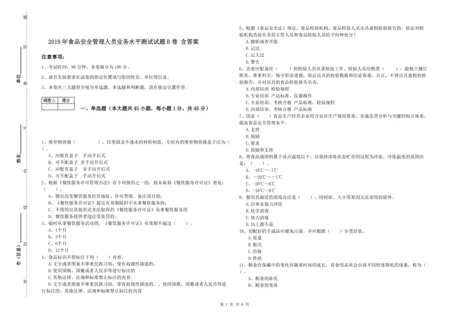 2019年食品安全管理人员业务水平测试试题B卷 含答案.doc_第1页