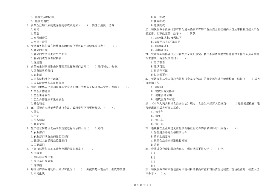 2019年食品安全管理人员业务水平测试试题B卷 含答案.doc_第2页