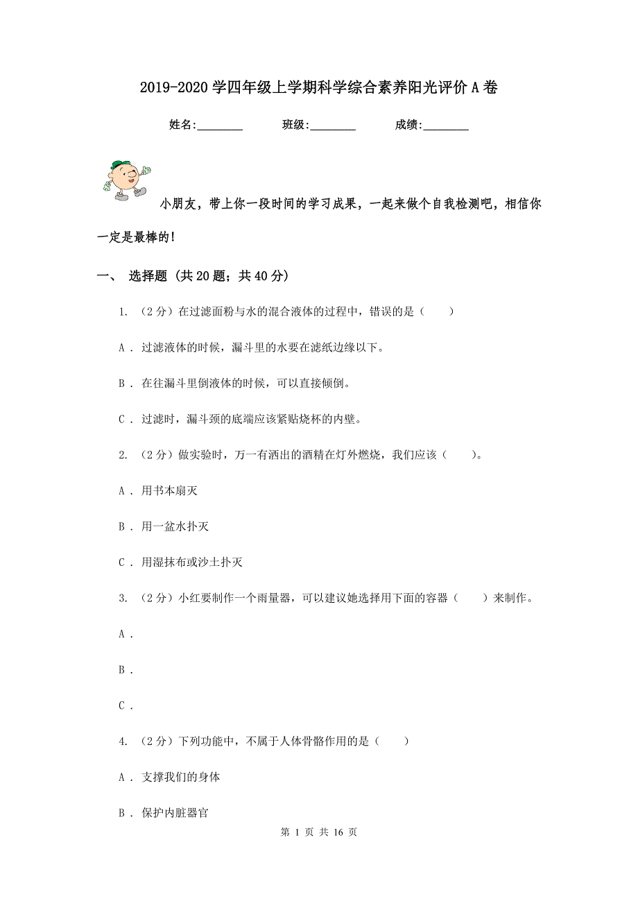 2019-2020学四年级上学期科学综合素养阳光评价A卷.doc_第1页