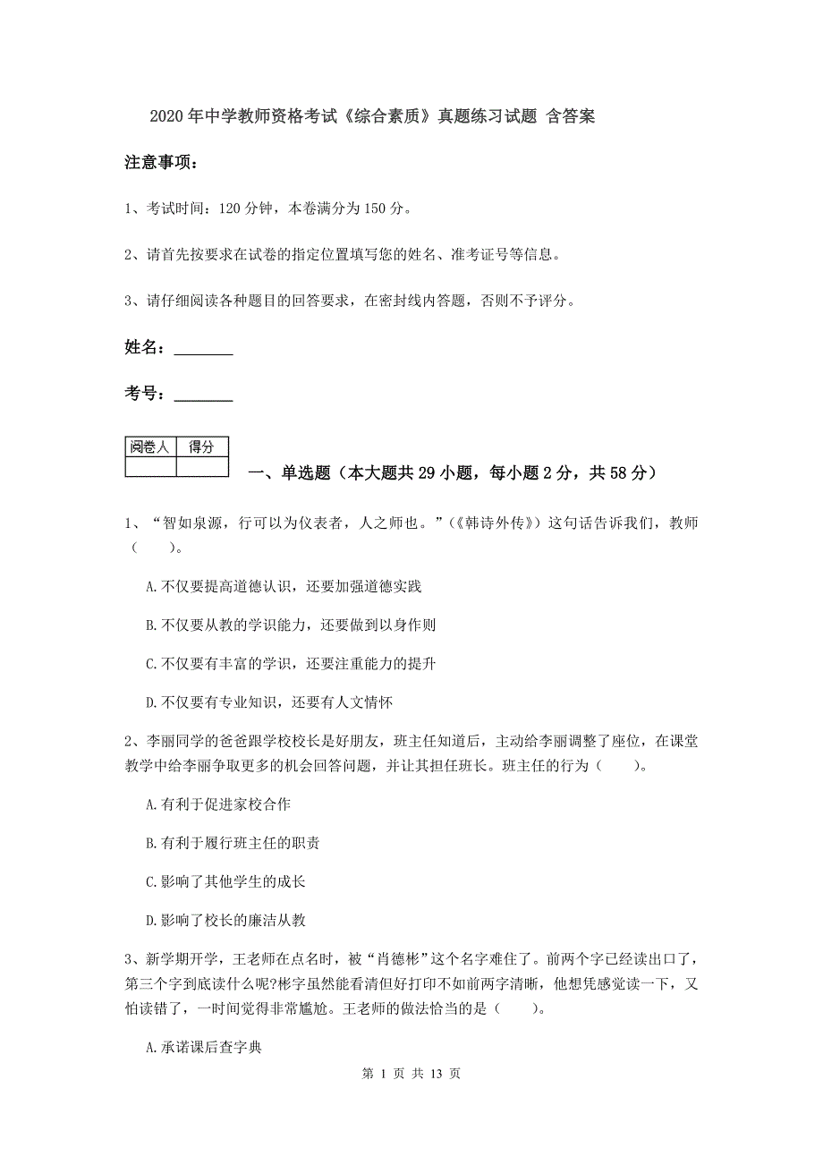 2020年中学教师资格考试《综合素质》真题练习试题 含答案.doc_第1页