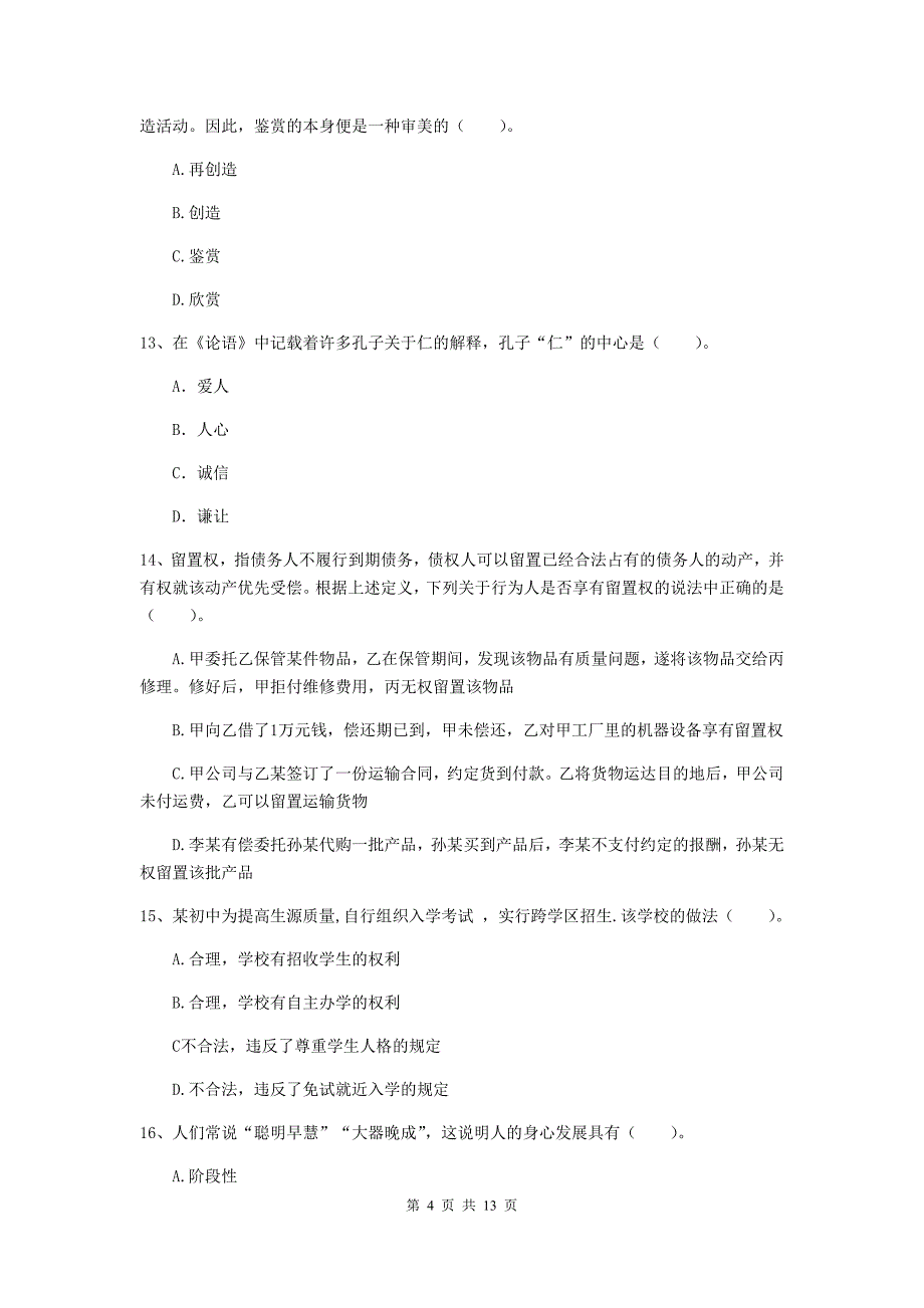 2020年中学教师资格考试《综合素质》真题练习试题 含答案.doc_第4页