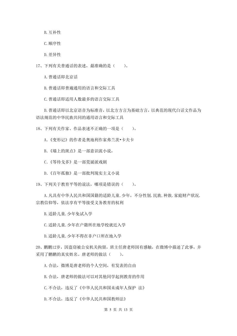 2020年中学教师资格考试《综合素质》真题练习试题 含答案.doc_第5页