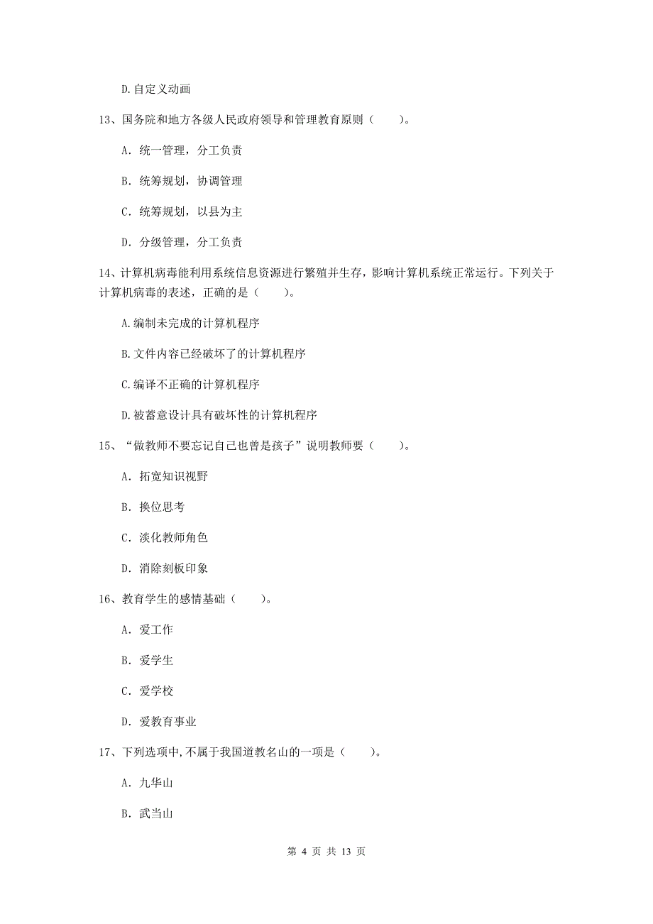 2020年小学教师资格考试《综合素质（小学）》能力测试试题D卷 附答案.doc_第4页