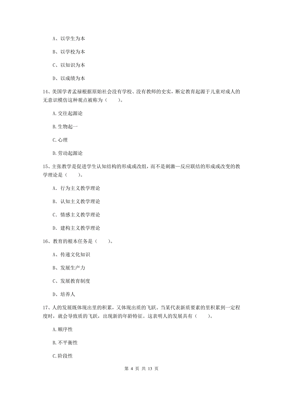 中学教师资格证《（中学）教育知识与能力》真题模拟试卷C卷 附解析.doc_第4页