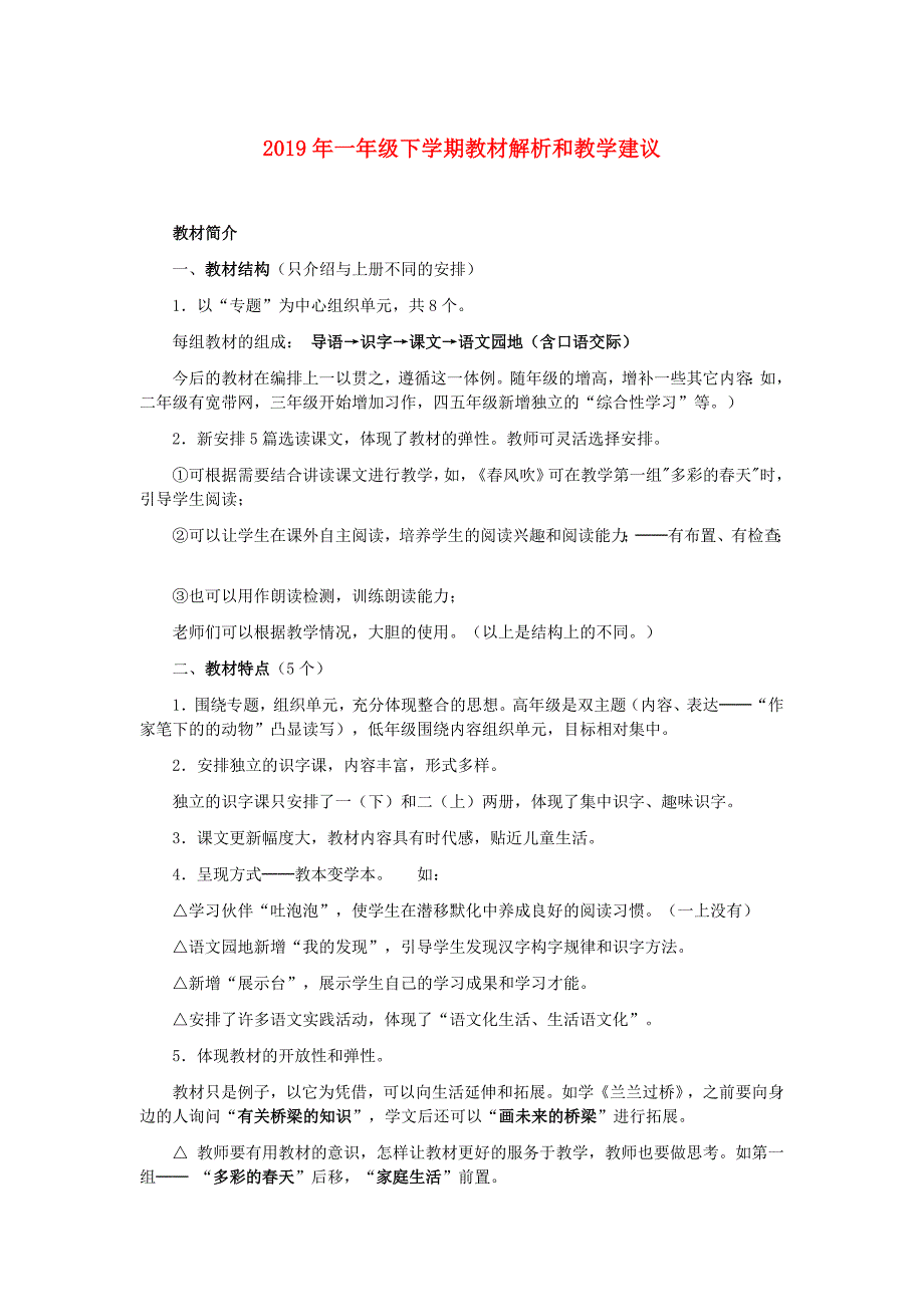 2019年一年级下学期教材解析和教学建议.doc_第1页