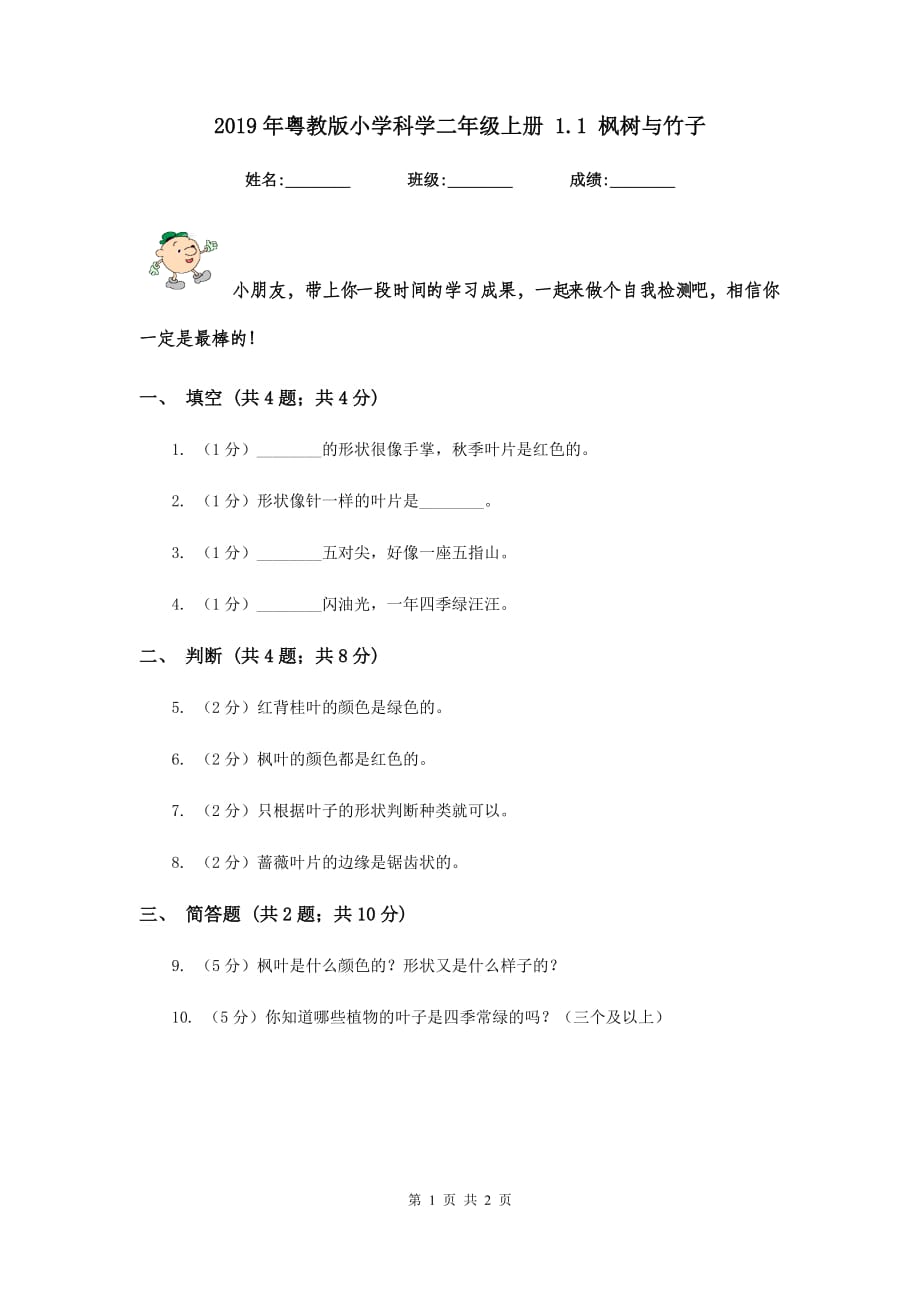 2019年粤教版小学科学二年级上册 1.1 枫树与竹子 .doc_第1页