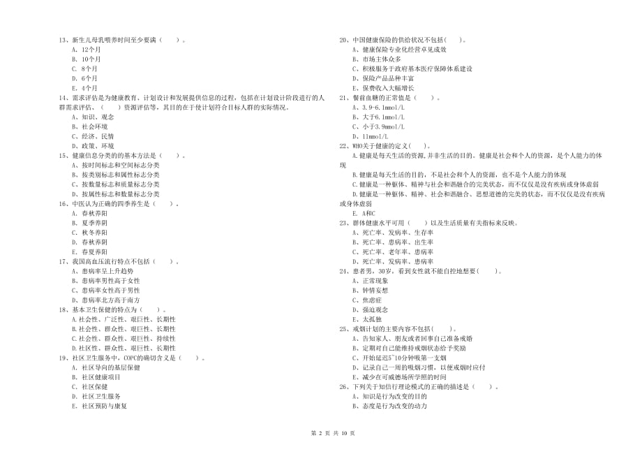 2020年二级健康管理师考试《理论知识》综合检测试题 含答案.doc_第2页