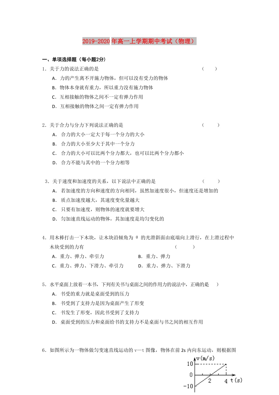 2019-2020年高一上学期期中考试（物理）.doc_第1页