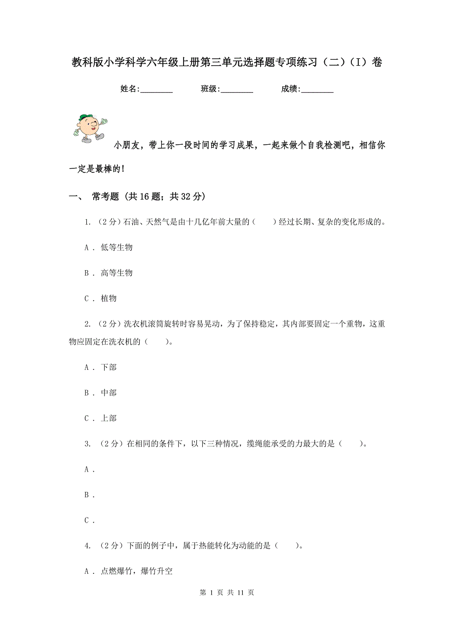 教科版小学科学六年级上册第三单元选择题专项练习（二）（I）卷.doc_第1页