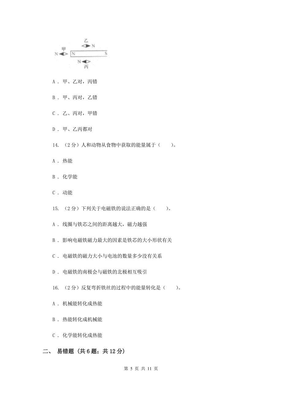 教科版小学科学六年级上册第三单元选择题专项练习（二）（I）卷.doc_第5页