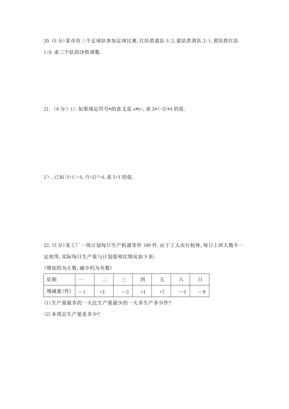 2019-2020年七年级9月月考数学试题（I）.doc_第3页