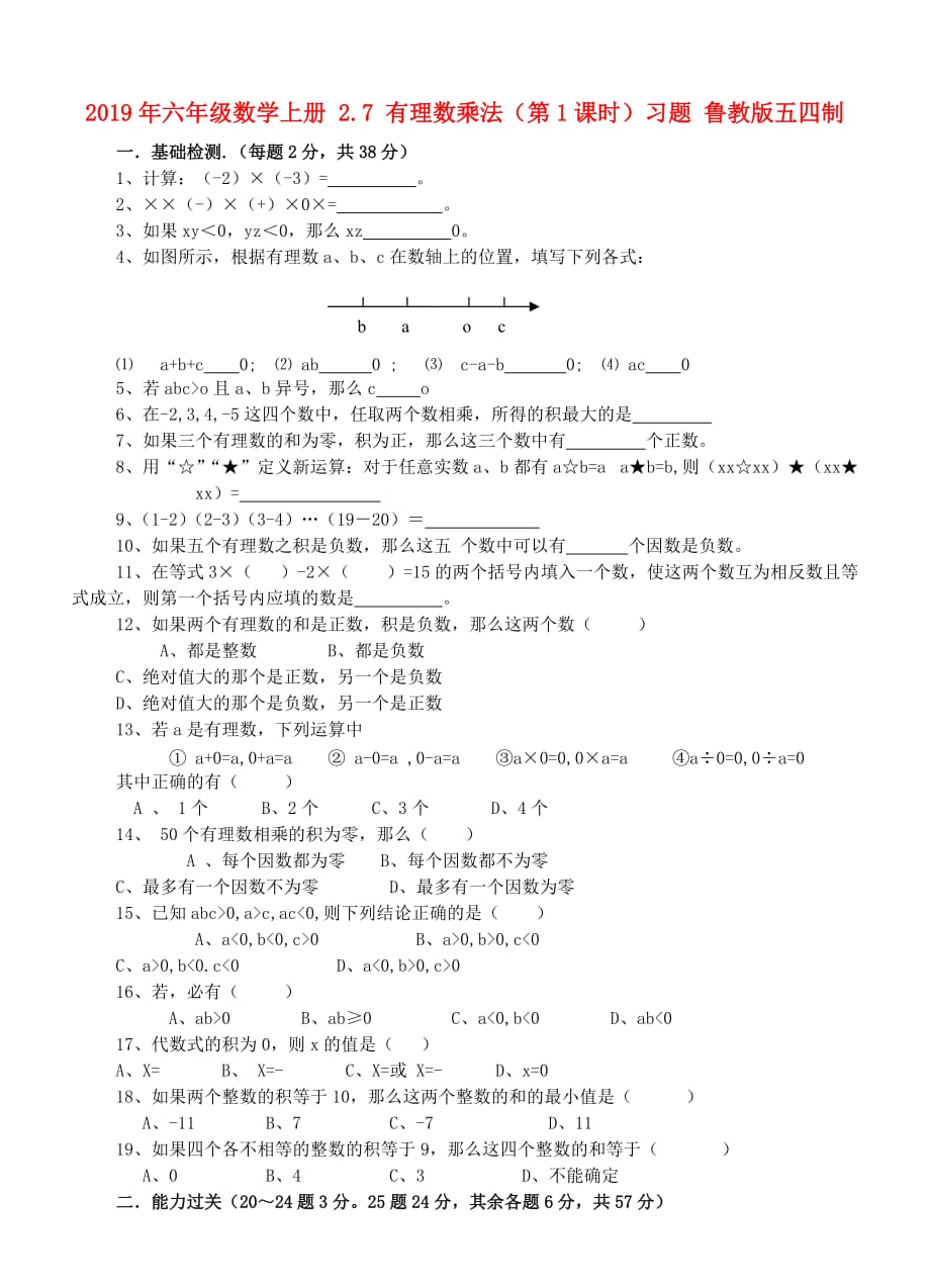 2019年六年级数学上册 2.7 有理数乘法（第1课时）习题 鲁教版五四制.doc_第1页