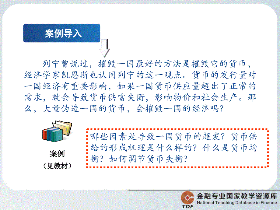 金融基础配套教学课件 郭福春 金融基础 教学课件 作者 郭福春教学课件 货币供求与均衡_第4页