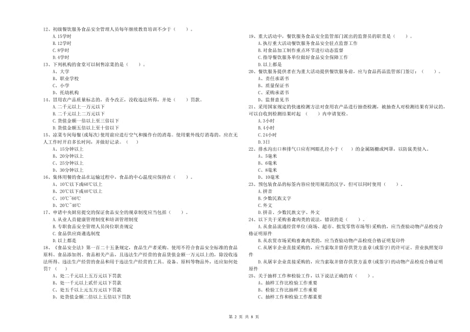 2020年食品安全管理员业务能力提升试卷D卷 附答案.doc_第2页