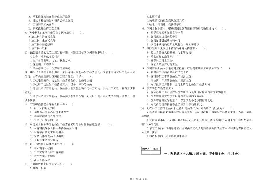 2020年食品安全管理员业务能力提升试卷D卷 附答案.doc_第5页