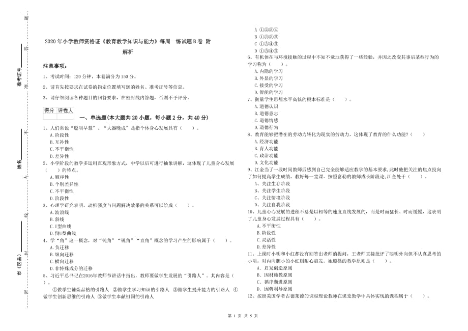 2020年小学教师资格证《教育教学知识与能力》每周一练试题B卷 附解析.doc_第1页