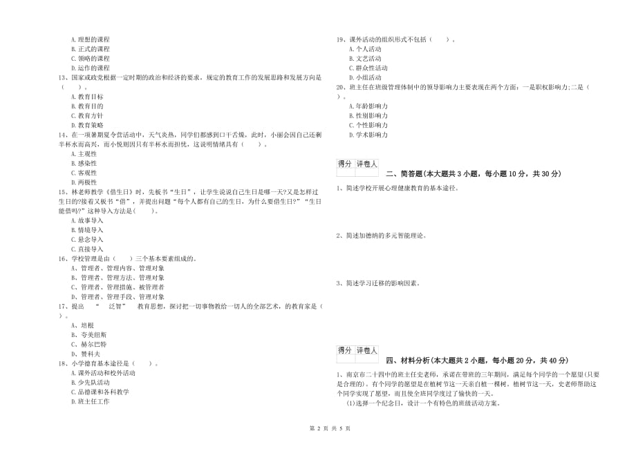 2020年小学教师资格证《教育教学知识与能力》每周一练试题B卷 附解析.doc_第2页