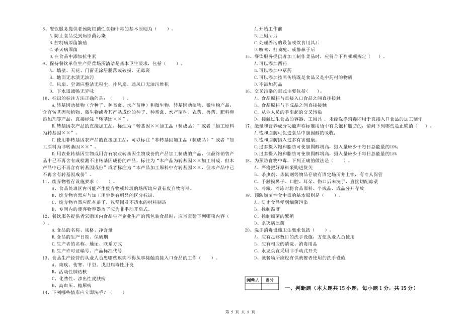 2019年食品行业人员业务水平考核试卷C卷 含答案.doc_第5页