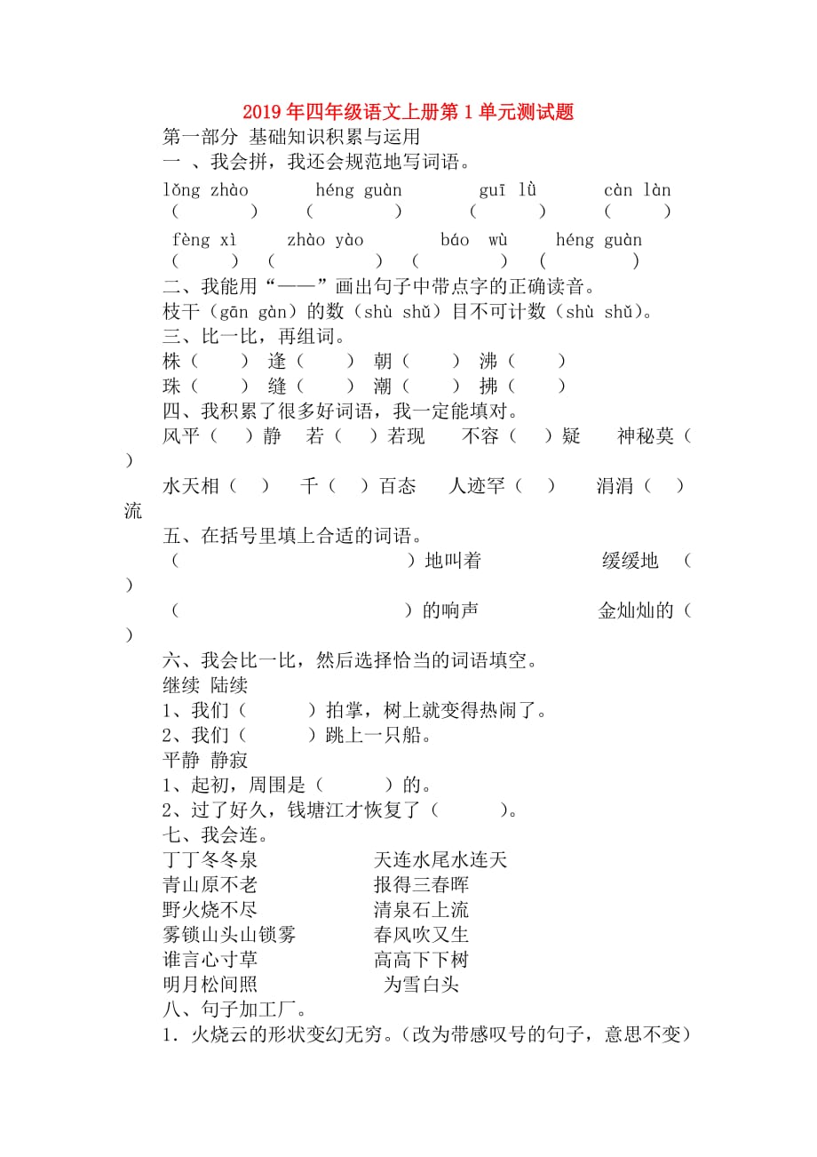 2019年四年级语文上册第1单元测试题.doc_第1页