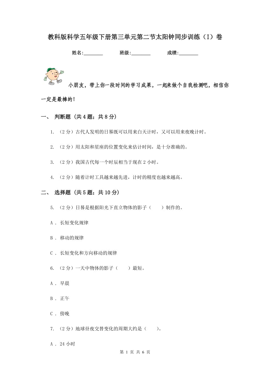 教科版科学五年级下册第三单元第二节太阳钟同步训练（I）卷.doc_第1页