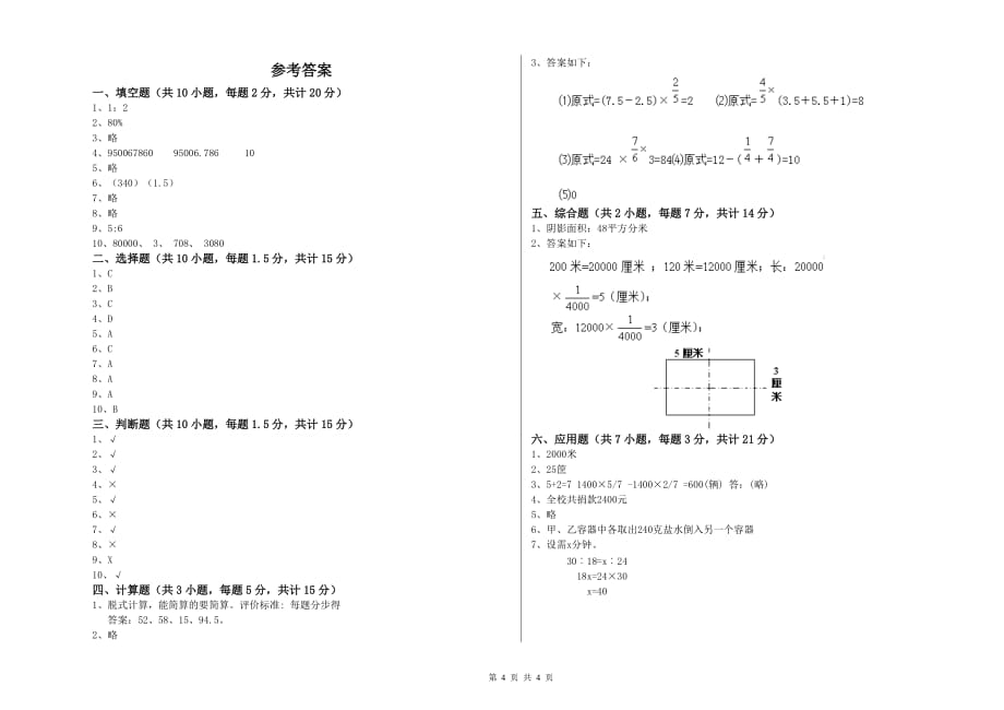 2019年六年级数学【上册】全真模拟考试试卷 新人教版（附答案）.doc_第4页