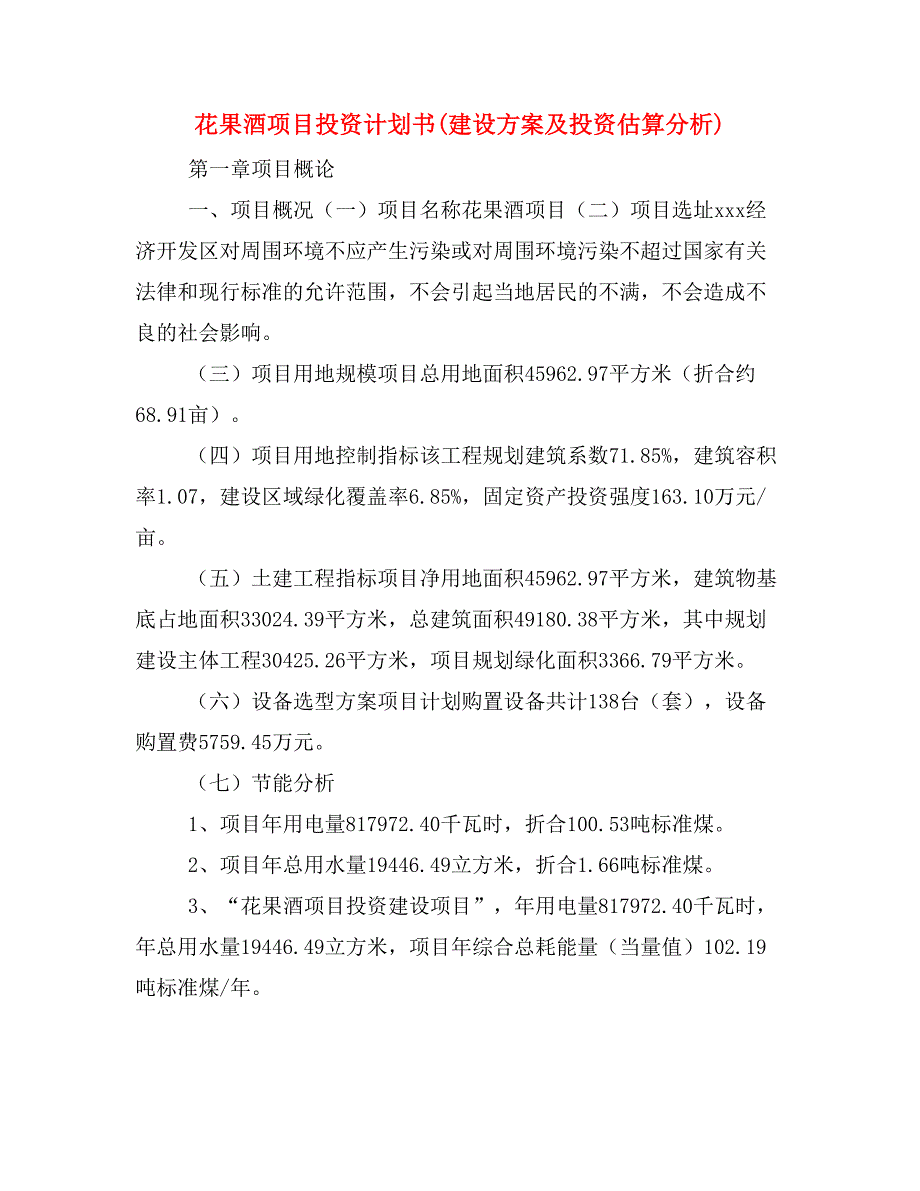 花果酒项目投资计划书(建设方案及投资估算分析)_第1页