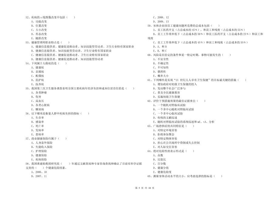 2019年健康管理师三级《理论知识》强化训练试卷B卷 附答案.doc_第5页