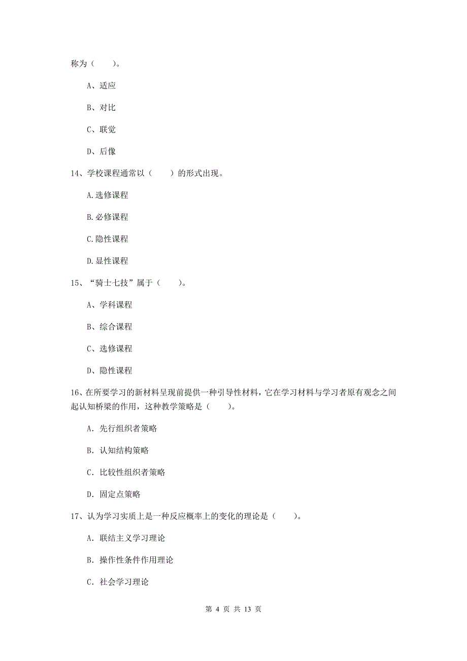 中学教师资格证考试《教育知识与能力》能力测试试卷A卷 附解析.doc_第4页