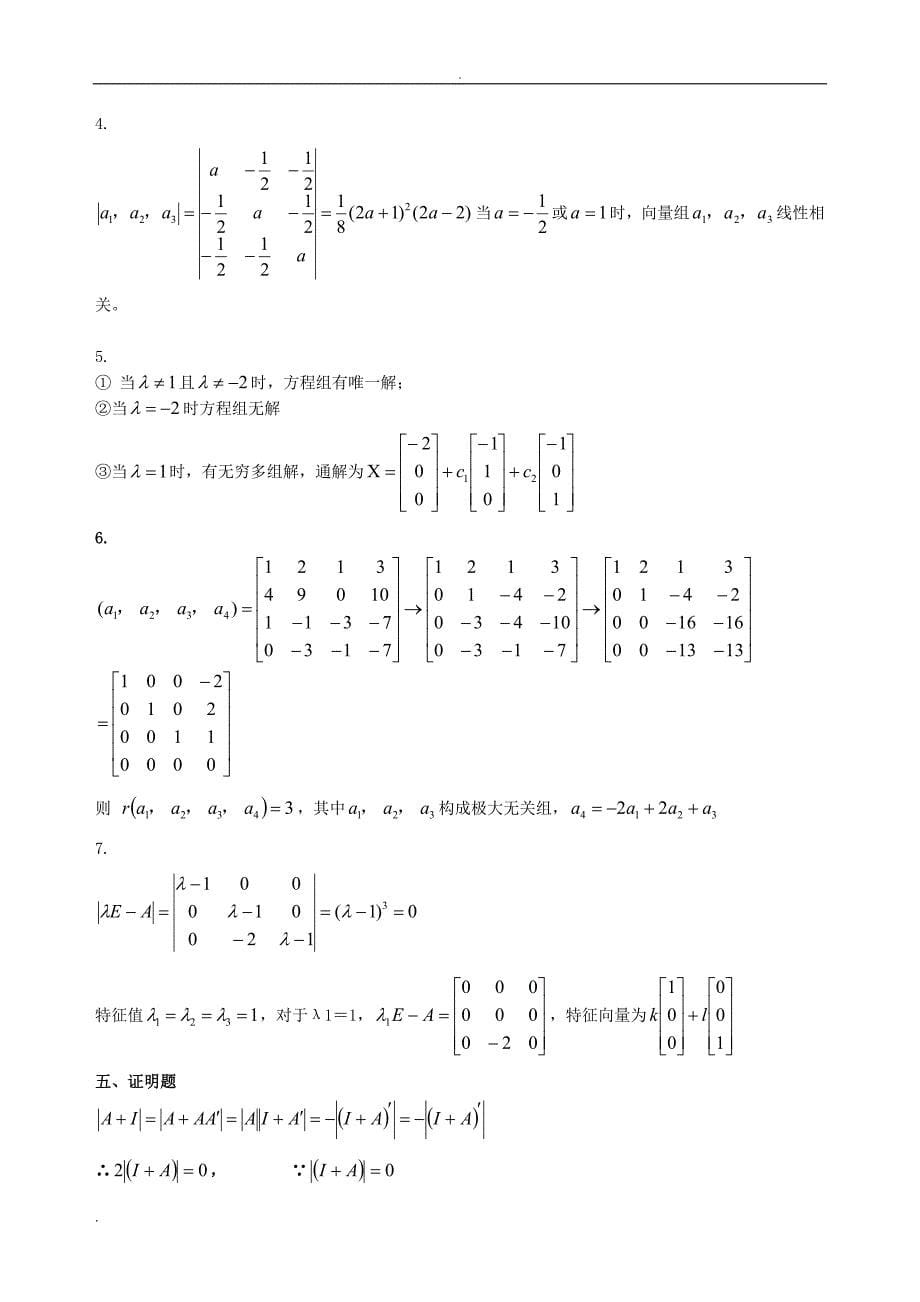 线性代数期末考试试卷+答案合集5_第5页