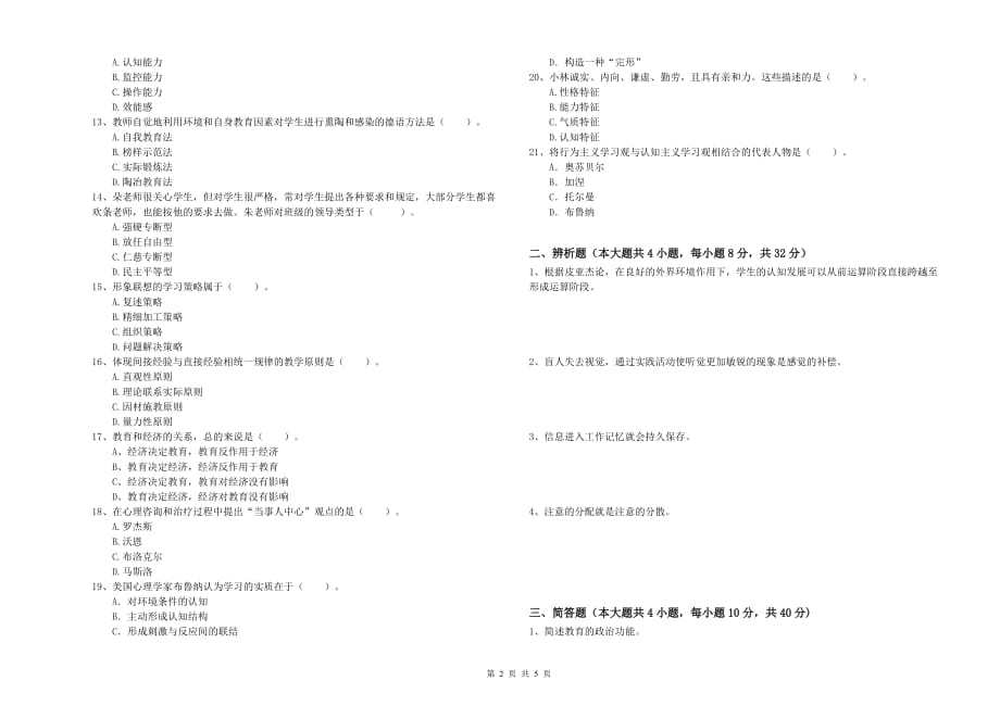 2020年教师资格证《（中学）教育知识与能力》全真模拟考试试题B卷 含答案.doc_第2页