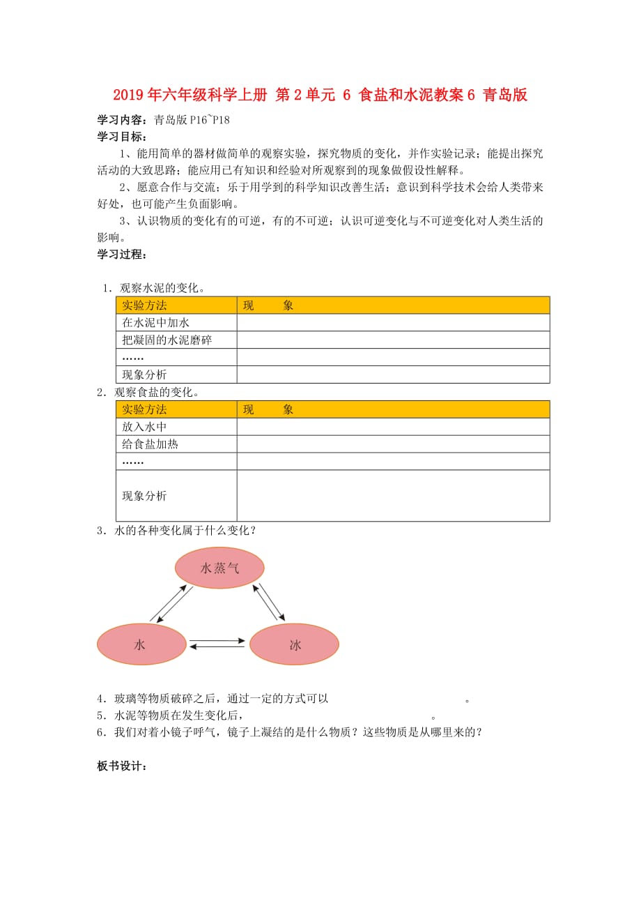 2019年六年级科学上册 第2单元 6 食盐和水泥教案6 青岛版.doc_第1页