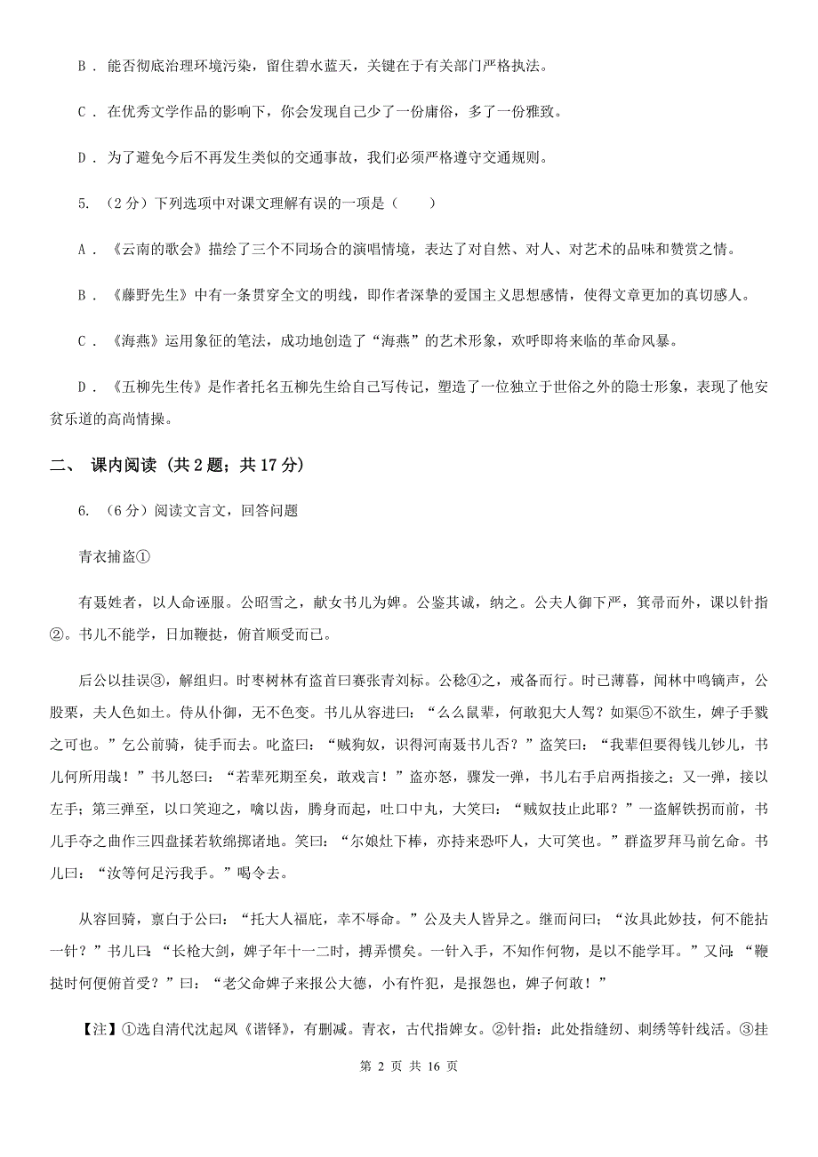 鲁教版2019-2020学年八年级上学期语文10月月考试卷A卷.doc_第2页